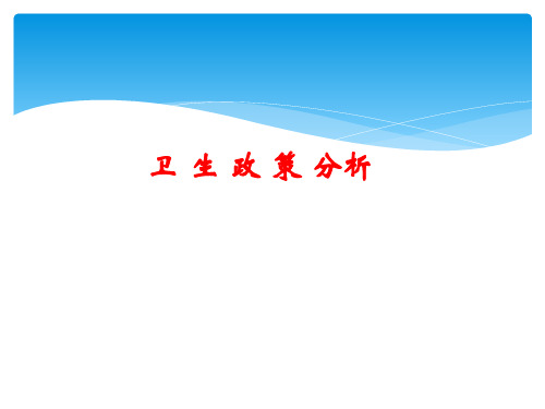 卫生政策.