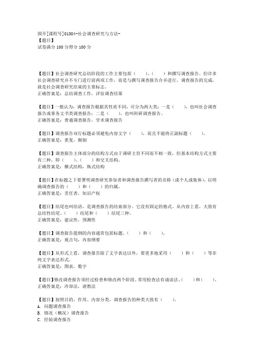 国开[课程号01304]《社会调查研究与方法-第十二章自测题》复习资料答案