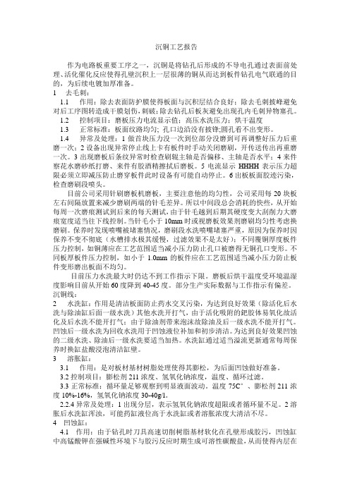 沉铜工艺报告