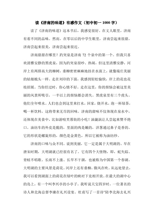 读《济南的味道》有感作文(初中初一1000字).doc