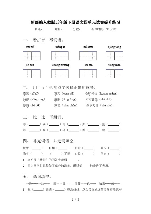 新部编人教版五年级下册语文四单元试卷提升练习