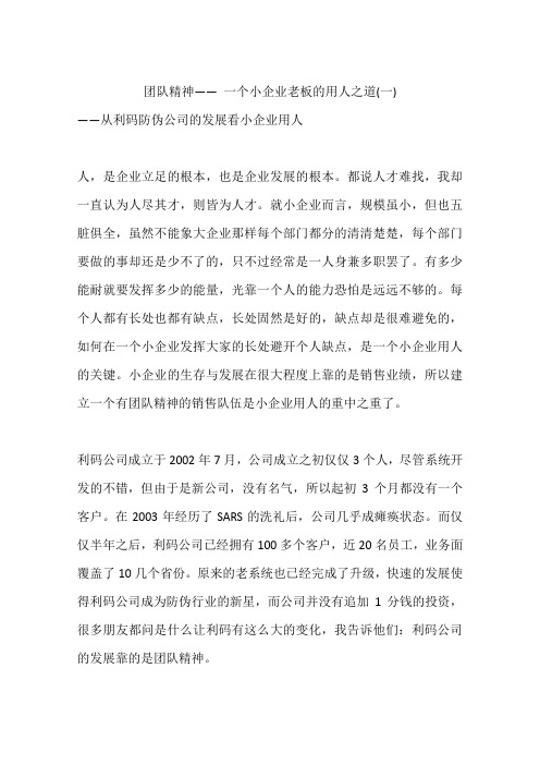 团队精神—— 一个小企业老板的用人之道(一)