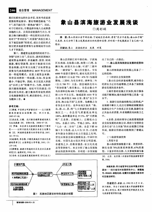 象山县滨海旅游业发展浅谈