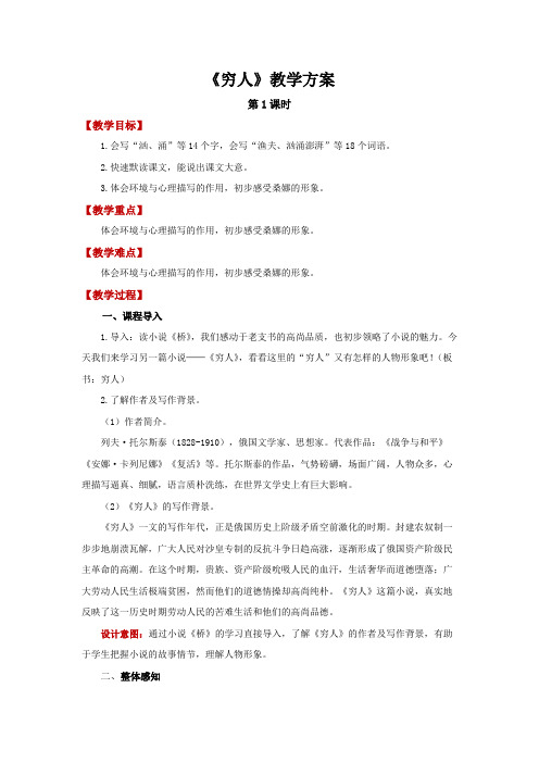 六年级语文上册-14《穷人》第1课时