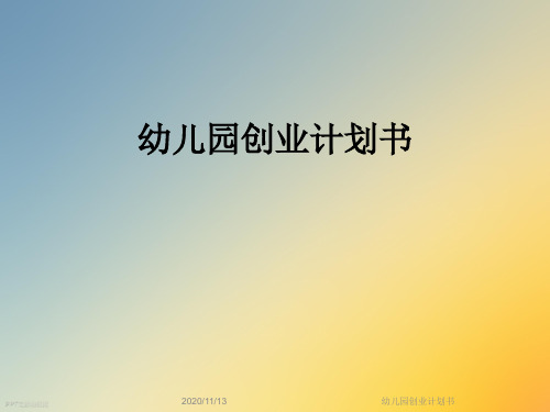 幼儿园创业计划书