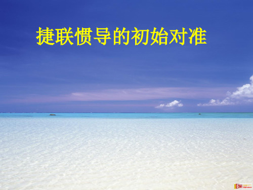 捷联惯导的初始对准