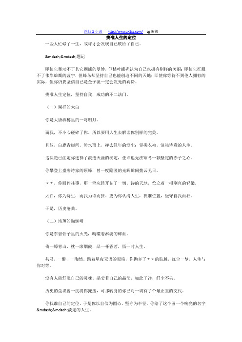 找准人生的定位