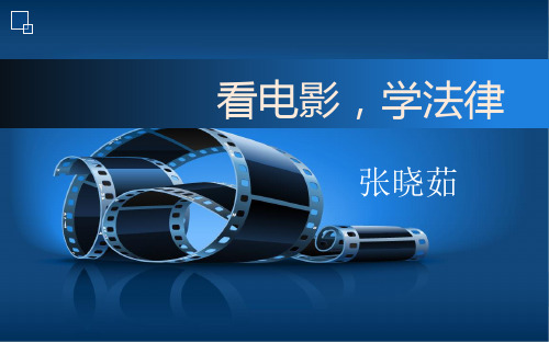 看电影,学法律