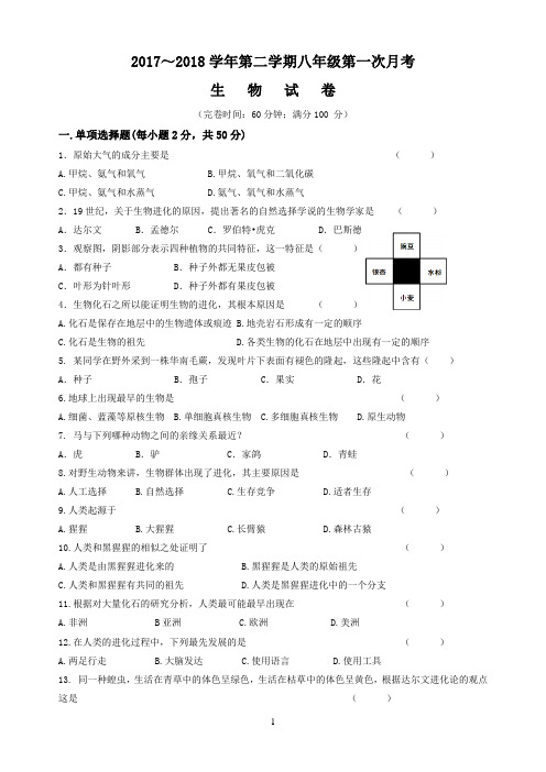 【试卷】2017～2018学年第二学期八年级第一次月考生物试卷及答案