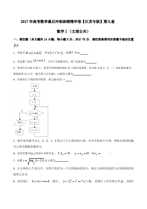 2017年高考数学最后冲刺浓缩精华卷09(江苏版)(原卷版)