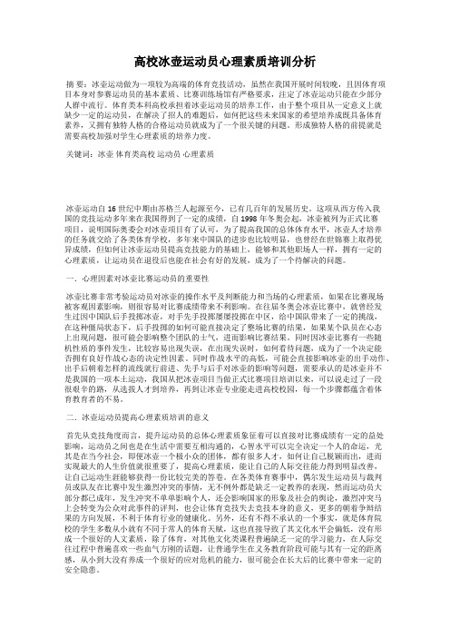 高校冰壶运动员心理素质培训分析