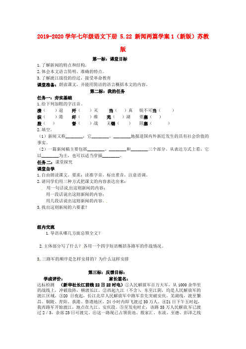 2019-2020学年七年级语文下册 5.22 新闻两篇学案1(新版)苏教版.doc