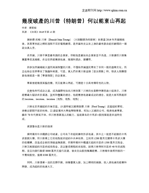 几度破产的川普(特朗普)何以能东山再起