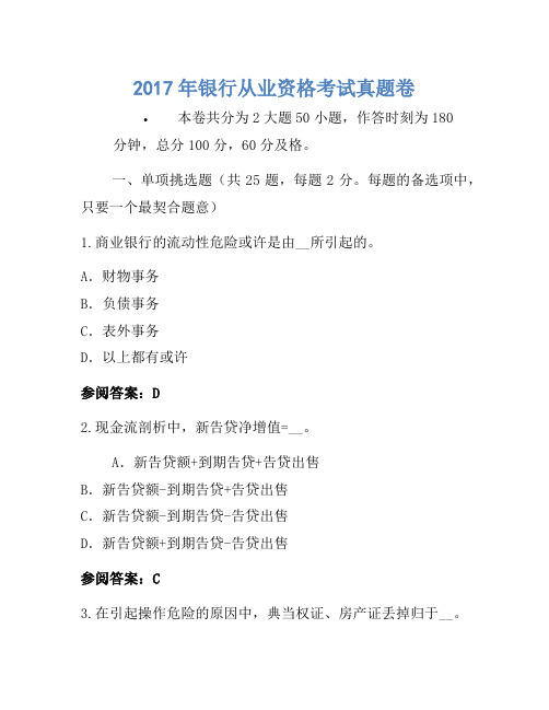 2017年银行从业资格考试真题卷(4)