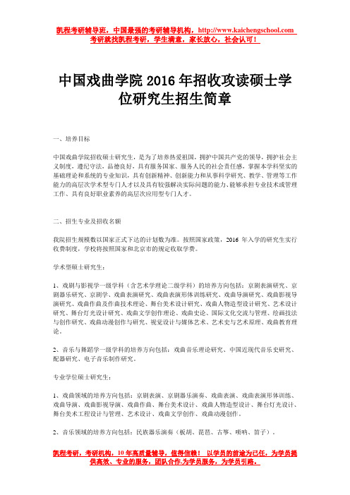 中国戏曲学院2016年招收攻读硕士学位研究生招生简章