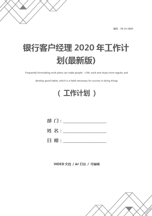 银行客户经理2020年工作计划(最新版)
