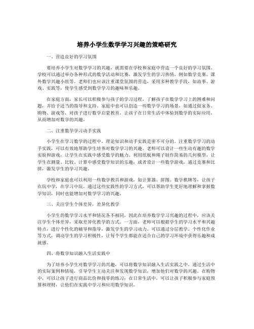 培养小学生数学学习兴趣的策略研究