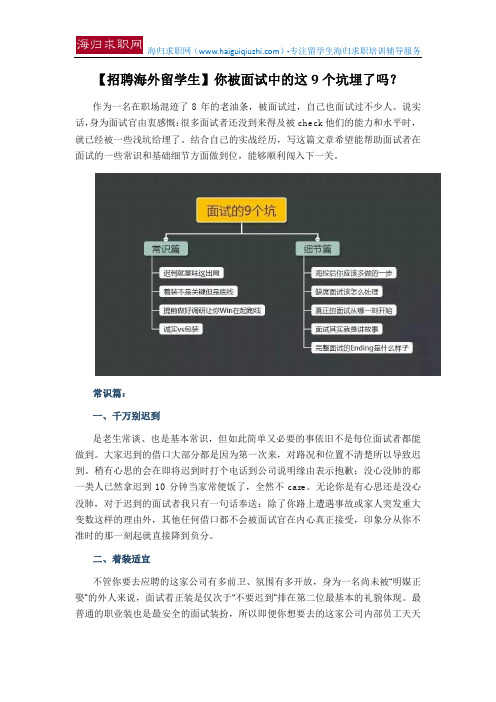 【招聘海外留学生】你被面试中的这9个坑埋了吗？