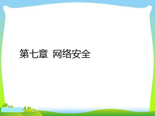 网络安全培训课件(PPT49页)