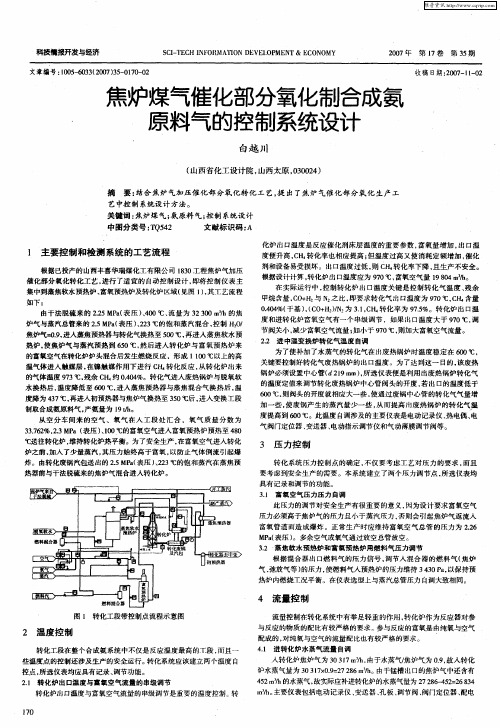焦炉煤气催化部分氧化制合成氨原料气的控制系统设计
