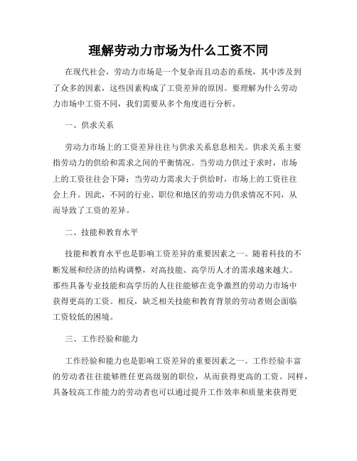 理解劳动力市场为什么工资不同
