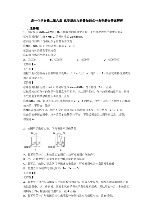 高一化学必修二第六章 化学反应与能量知识点-+典型题含答案解析
