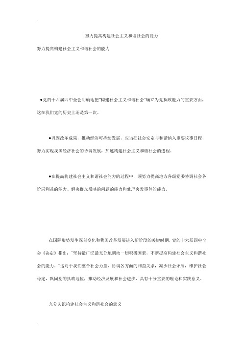 努力提高构建社会主义和谐社会的能力