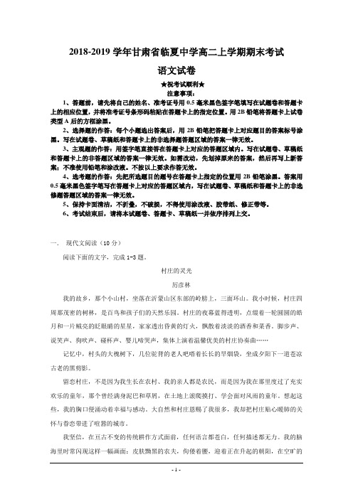 2018-2019学年甘肃省临夏中学高二上学期期末考试语文试题