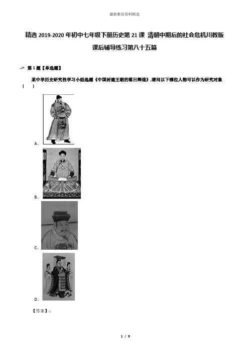 精选2019-2020年初中七年级下册历史第21课 清朝中期后的社会危机川教版课后辅导练习第八十五篇