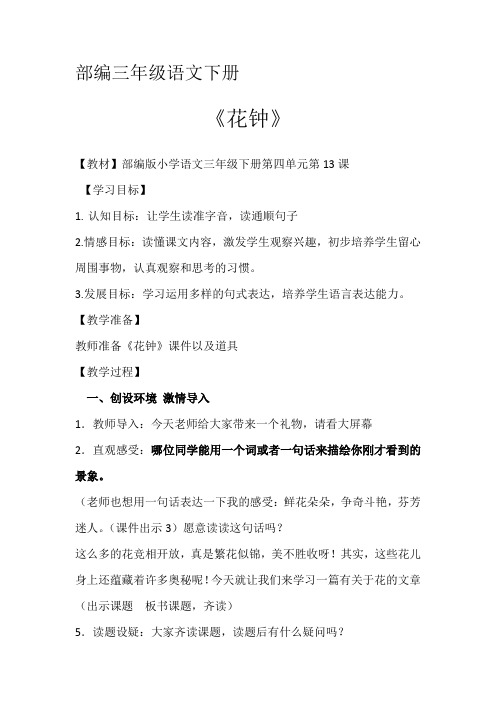 部编版小学语文三年级下册第四单元《花钟》教案