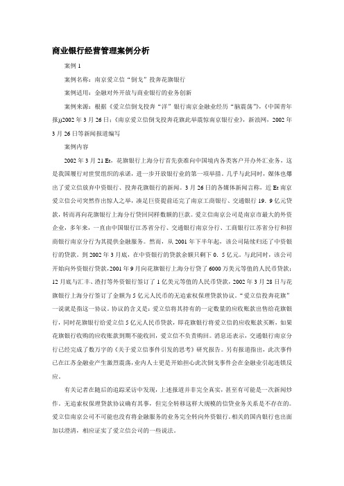 商业银行经营管理案例分析