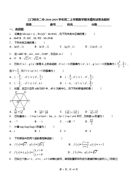 三门峡市二中2018-2019学年高二上学期数学期末模拟试卷含解析
