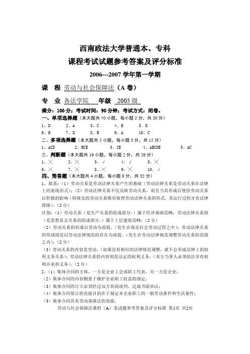 2006年《劳动与社会保障法学》试题参考答案及评分标准