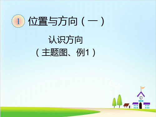 三年级下册数学课件-1.1认识方向主题图人教新课标版
