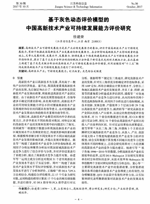 基于灰色动态评价模型的中国高新技术产业可持续发展能力评价研究