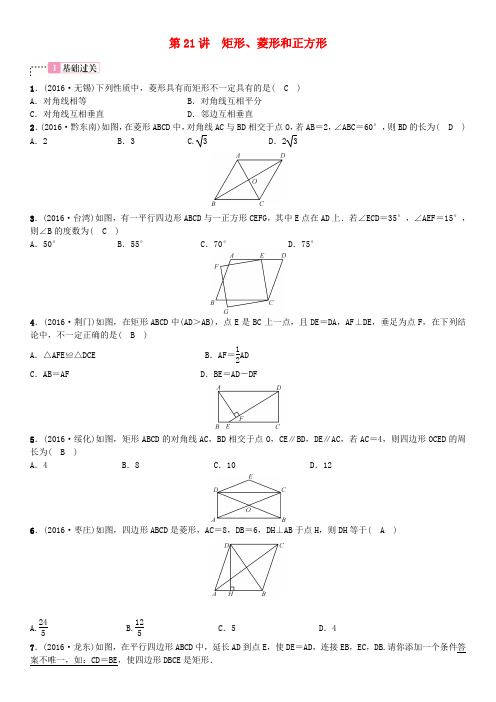 广西贵港市2017届中考数学总复习 第五单元 四边形 第21讲 矩形、菱形和正方形试题