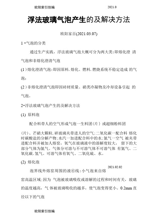 浮法玻璃气泡产生的原因及解决方法