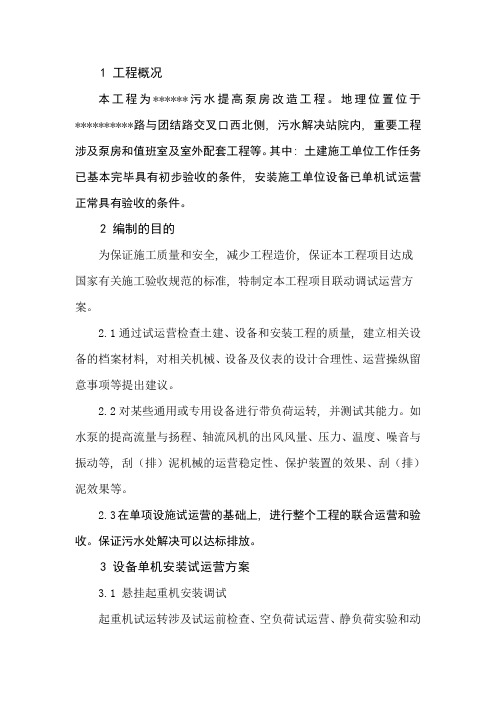 污水提升泵房联动调试运行方案