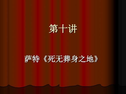 第十讲·《死无葬身之地》