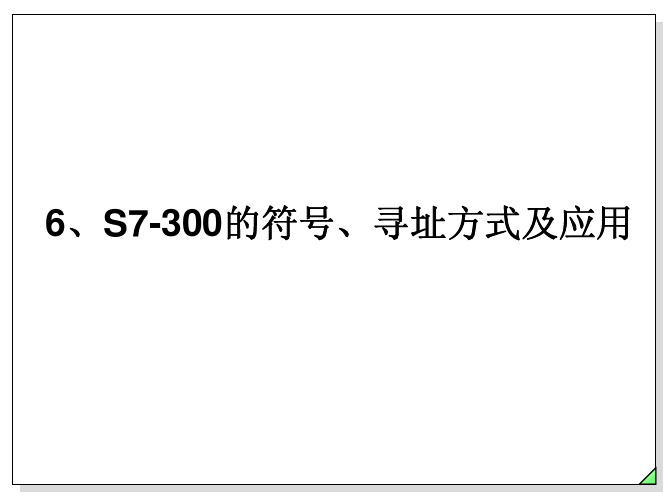 06 S7-300的符号、寻址方式及应用