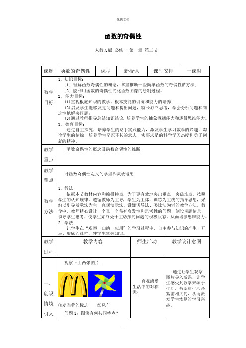人教A版高中数学必修一《函数的奇偶性》教案