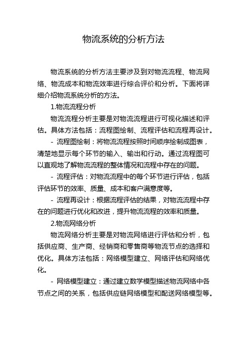 物流系统的分析方法,1200字