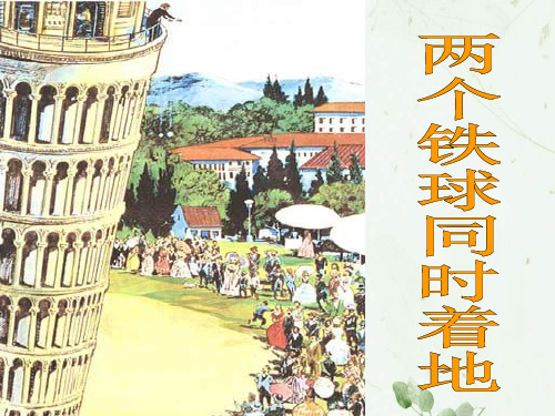 《两个铁球同时着地》4PPT课件 图文