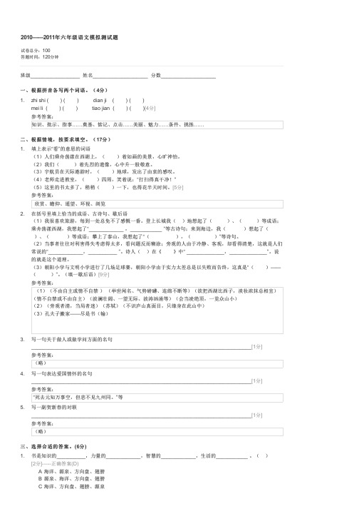 2010——2011年六年级语文模拟测试题-六年级语文试卷与试题