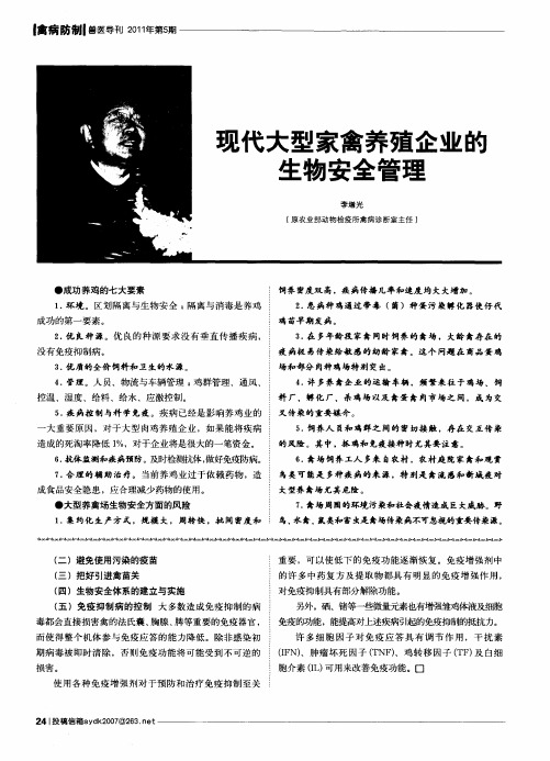 现代大型家禽养殖企业的生物安全管理