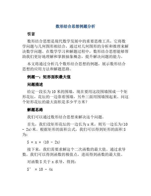 数形结合思想例题分析