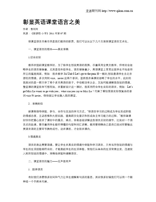 彰显英语课堂语言之美