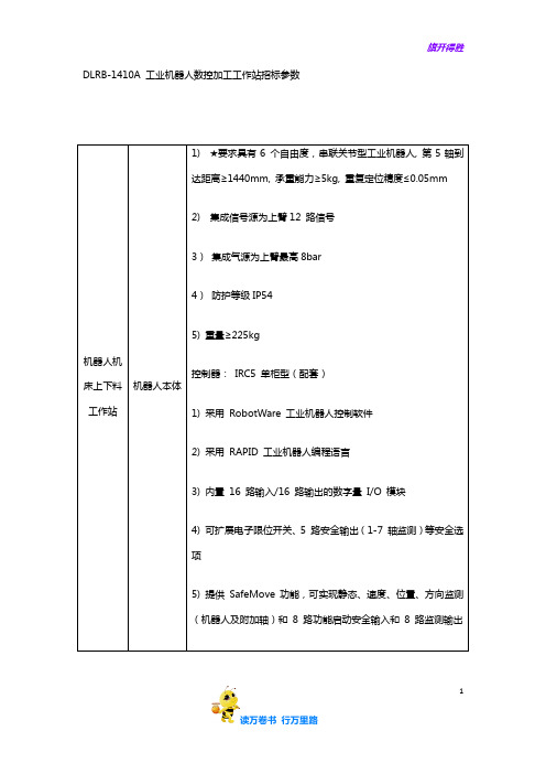 DLRB-1410A工业机器人数控加工工作站招标要求(姜传利)