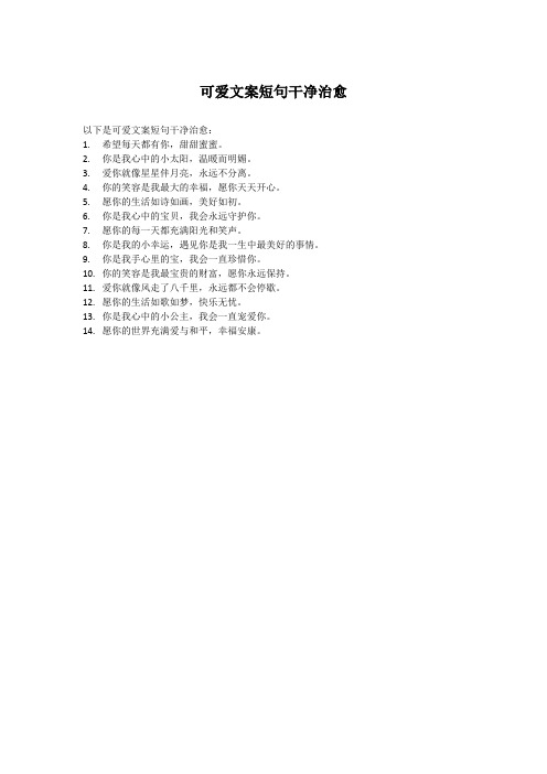 可爱文案短句干净治愈