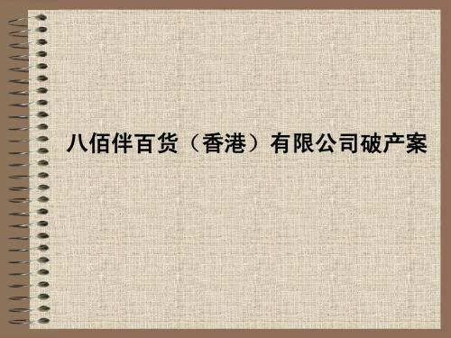 财务管理教学案例002八佰伴百货(香港)有限公司破产案